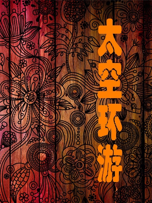 Title details for 太空环游 (Space Travel) by 王金锋 - Available